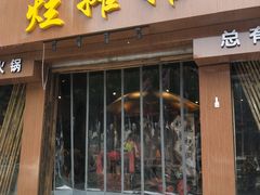 门面-烂摊摊火锅集市(河北总店)