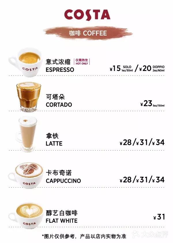COSTA COFFEE(外滩店)菜单图片