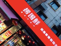 门面-捞围鲜·港式打边炉(海阳路店)