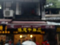-陈建平麻花(磁器口总店)