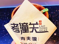 老潼关肉夹馍-西北杂粮筐手工面凉皮(来福士店)