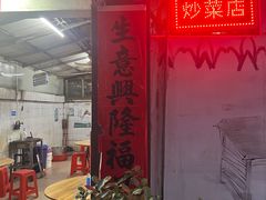 -海口滨海新村143号海南老字号炒菜店