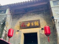 -大良毋米粥 · 粥底火锅(岭南天地店)
