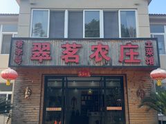 -翠茗农庄土菜馆(天目湖店)
