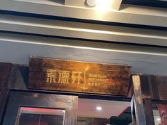 -素德轩素食餐厅(东港店)
