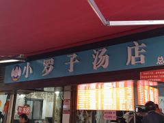-小罗子汤店(大士院总店)