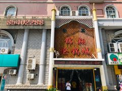 门面-清真·锦翔炝锅鱼(明德门店)