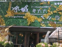 -冰城小镇音乐串吧·聚会餐厅(百子湾店)