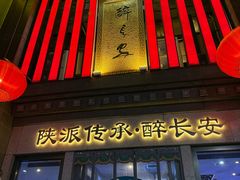 -醉长安(钟楼旗舰店)