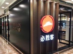 门面-必胜客(金元宝店)