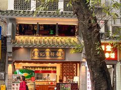 -超记煲仔饭(北京路店)