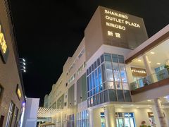 -宁波杉井奥特莱斯广场