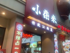 -小柴米·传统江西菜(八一广场店)