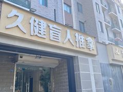 -久健盲人推拿(春江佳园店)