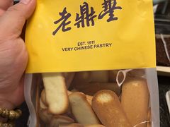-老鼎丰糕点铺子(国贸商城店)