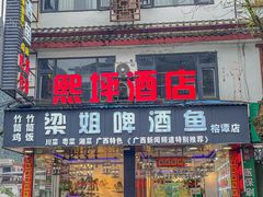 -梁姐啤酒鱼(兴坪古镇店)