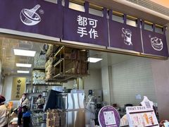 -都可手作(学士街手作店)