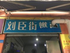 门面-刘臣街燃面