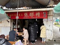 -张醪糟