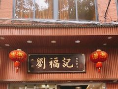 门面-西关刘福记(文德路店)