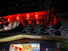 -老房老舍重庆火锅(假日城市店)
