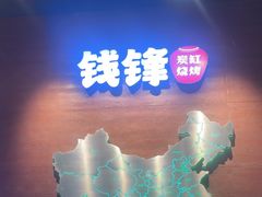-钱锋炭缸烧烤(南湖大路总店)