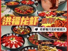 -洪福龙虾