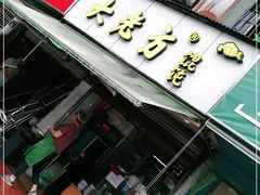 门面-方老大馄饨(抚宁巷店)