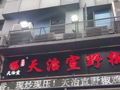 -天治宣·野椒鸡(龙头寺总店)