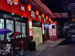 门面-蒋炸酱(内东街店)