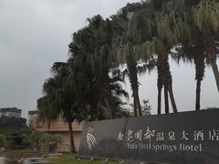 -鱼凫国都大酒店温泉