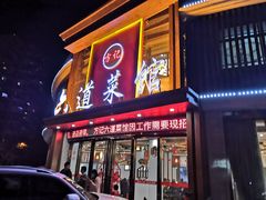 门面-方记六道菜馆(生态公园店)