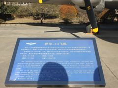 -中国航空博物馆