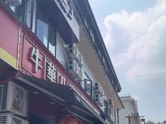 -牛华八婆麻辣烫(起源店)