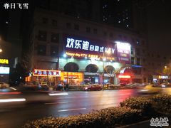 -欢乐迪KTV(南京夫子庙三山街店)