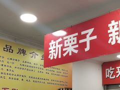 -王老头炒货(天坛东路店)