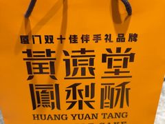 -黄远堂凤梨酥·伴手礼(中山路六店)