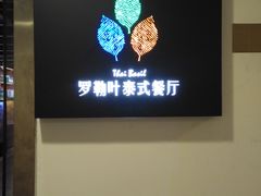 -Thai Basil罗勒叶泰式餐厅(时代天街店)