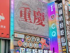 -观音桥步行街