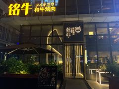 -铭牛烧肉·和牛海鲜自助(高新月牙湖店)