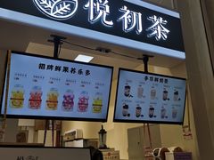 门面-悦初茶(欧亚卖场8号门店)