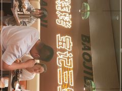 -宝记烧烤·碳锅羊肉·羊蝎子火锅·夜食社(文体路创始店)