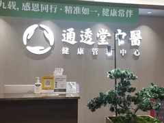 -通透堂中医·精准推拿(旗舰店)