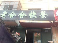 老合合快餐-合合自助快餐(六顺店)