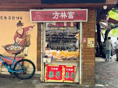 -方林富炒货店(西溪路78号本人店)