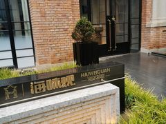 -海味观(老西门店)