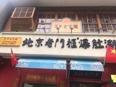 门面-清真·北京老门框爆肚涮肉馆(凤城六路店)