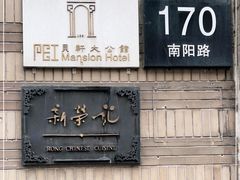 门面-荣府宴(南阳路店)