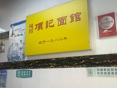-项记面馆(明瓦廊店)
