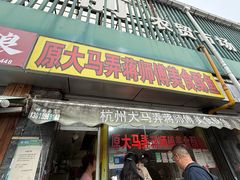 -大马弄蒋师傅美食酥鱼(察院前店)